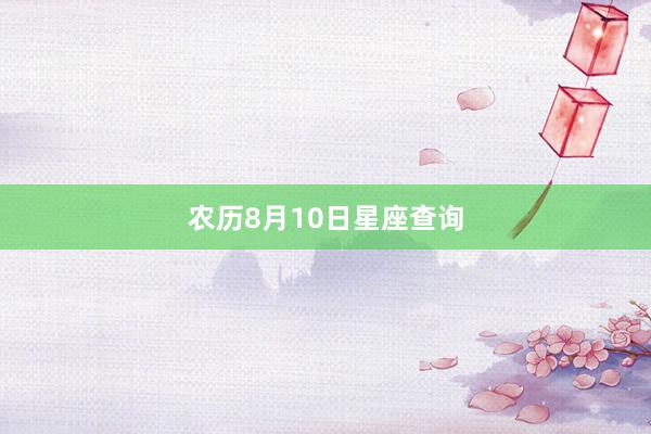 农历8月10日星座查询