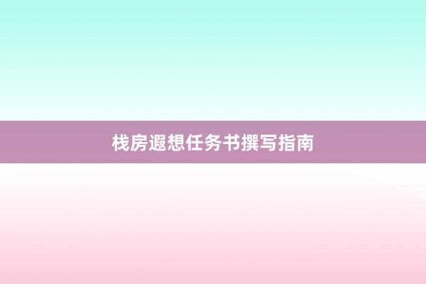 栈房遐想任务书撰写指南
